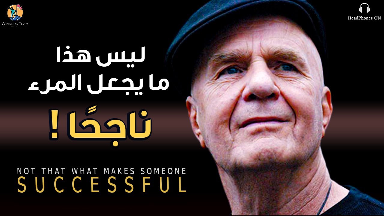 ⁣ماذا يعنى أن تكون ناجحاً؟ درس مهم عن (النجاح, و السعادة, و المال) مترجم