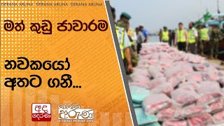 මත් කුඩු ජාවාරම නවකයෝ අතට ගනී...