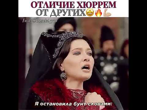 Отличие Хюррем от других