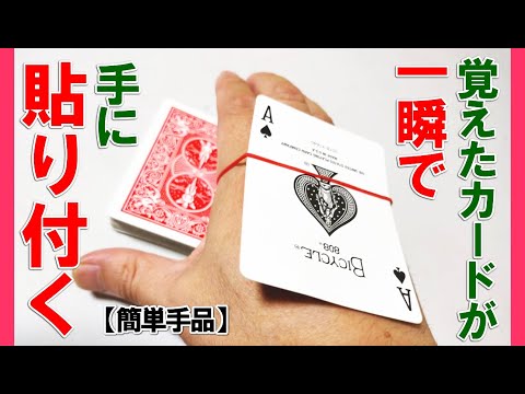 【種明かし】覚えたカードを輪ゴムが一瞬で抜き出す。簡単ビジュアルマジック