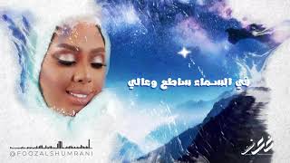 فوز الشمراني - ماتمنيتك (محمد عبده) | Fooz Alshumrani - Matimanetik (Cover)