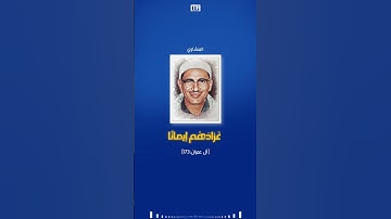 المنشاوي سورة آل عمران (الذين قال لهم الناس ان الناس قد جمعوا لكم) | Mahmoud Okasha