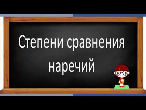 Видео: Удивительный это прилагательное или наречие?