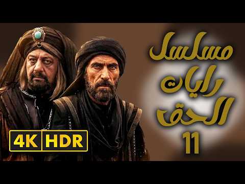 مسلسل رايات الحق الحلقة 11