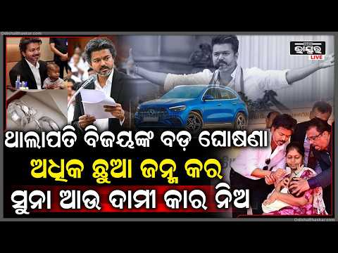 ଥାଲାପତି ବିଜୟଙ୍କ ବଡ଼ ଘୋଷଣା! ଅଧିକ ଛୁଆ ଜନ୍ମ କଲେ ମିଳିବ ସୁନା ଓ ଦାମୀ କାର? | Thalapathy Vijay