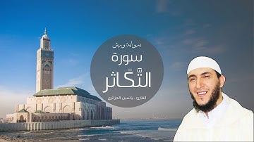 102 - سورة التَّكَاثر، ورش، القارئ ياسين الجزائري