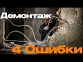 🚧 Самые опасные ошибки демонтажа квартиры | Как избежать проблем