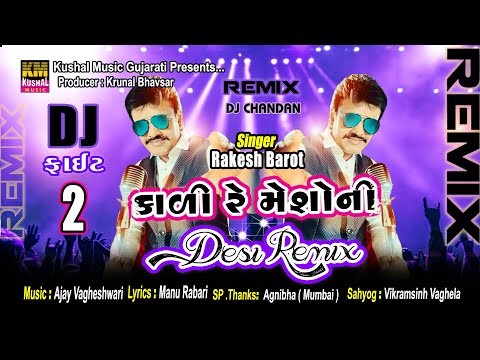 Desi Remix || Rakesh Barot || કાળી રે મેશોની || Kali Re Messoni Remix2020 DJ Chandan || KM Gujarati