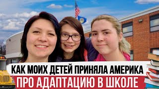 Адаптация детей в США. Нагрузка в Школе. Иммиграция в Америку