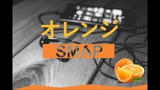 SMAP オレンジ (Orange) Lyrics Romaji