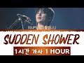 ECLIPSE Sudden Shower 1 hour loop Lyrics Lovely Runner OST Part 1 (이클립스 소나기  선재업고 튀어 OST 1시간 가사