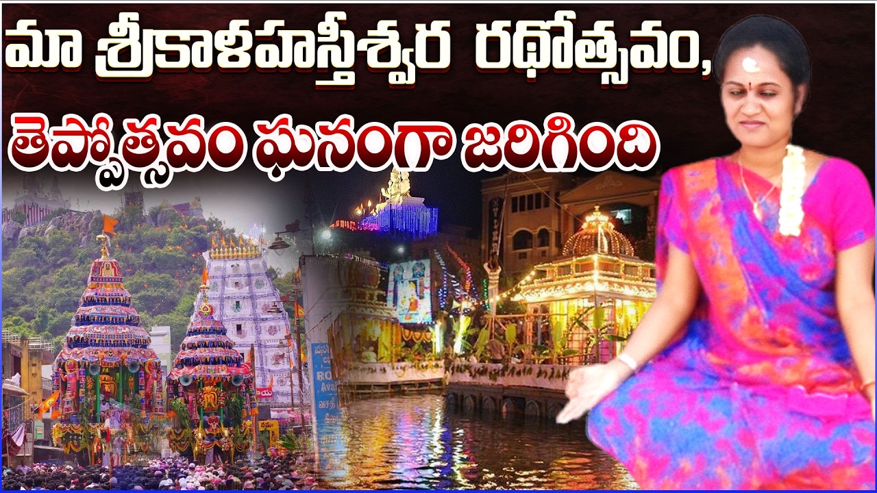మా  శ్రీకాళహస్తీశ్వర  రథోత్సవం,తెప్పోత్సవం ఘనంగా జరిగింది|WOWPRASANNA|
