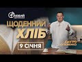 «Щоденний хліб» / 9 січня / Дмитро Кузьменко