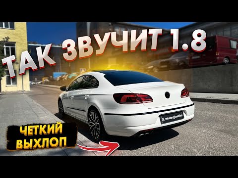 ЧЕТКИЙ ВЫХЛОП на ЧЕТКИЙ ПАССАТ СС 1.8 c ПУЛЬТА