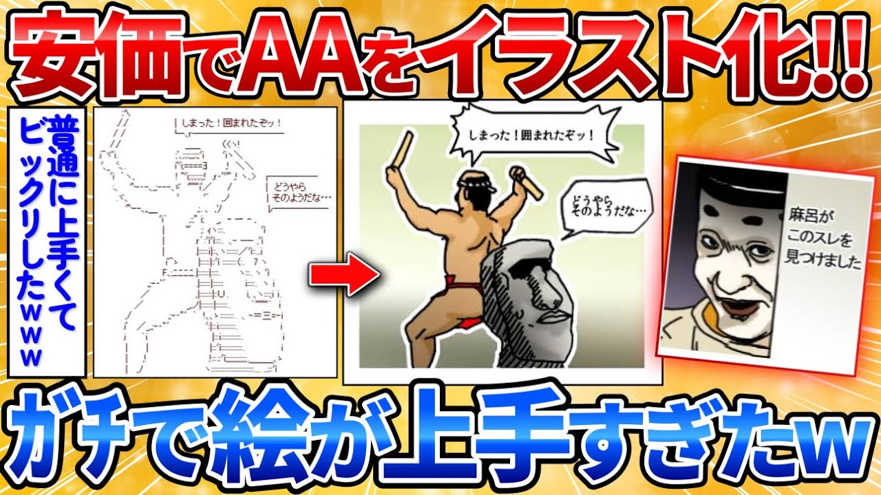 安価で貼ってくれたAA（アスキーアート）をイラスト化していくよ→謎のAAも芸術になっててワロタ【2ch面白スレ】