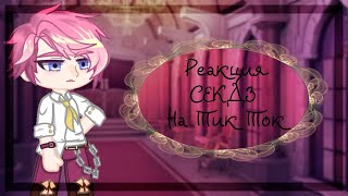 картинка: ✨🥀|Реакция СЕКДЗ на Тик Ток|🥀✨ 2 часть