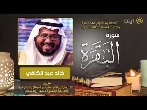 سورة البقرة - خالد عبدالكافي - Surah Al-Baqarah
