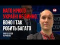 НАТО нічого Україні не винно. Воно і так робить багато – Юрій Бутусов, журналіст