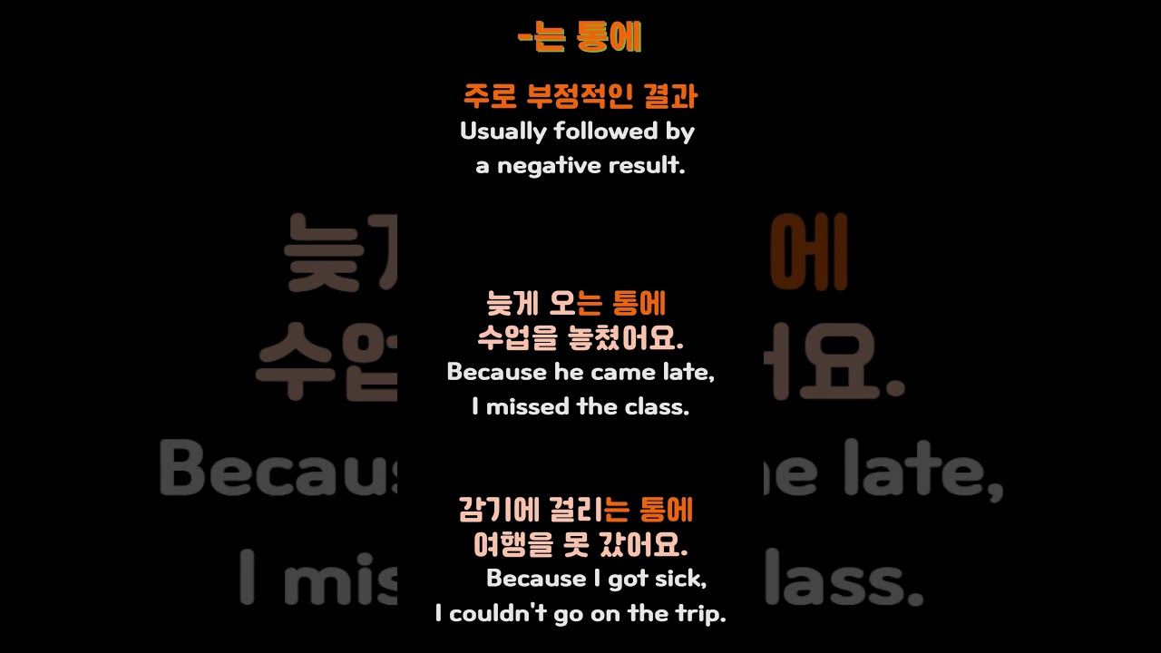 [-기 때문에 vs -는 통에] #TOPIK #한국어문법 #문법비교 #헷갈리는 말 #때문에 #는통에