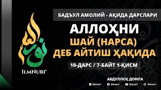 картинка: 10-ДАРС (7-БАЙТ) АЛЛОҲНИ ШАЙ (НАРСА) ДЕЙИШЛИК ҲАҚИДА / АБДУЛЛОҲ ДОМЛА / АҚИДА
