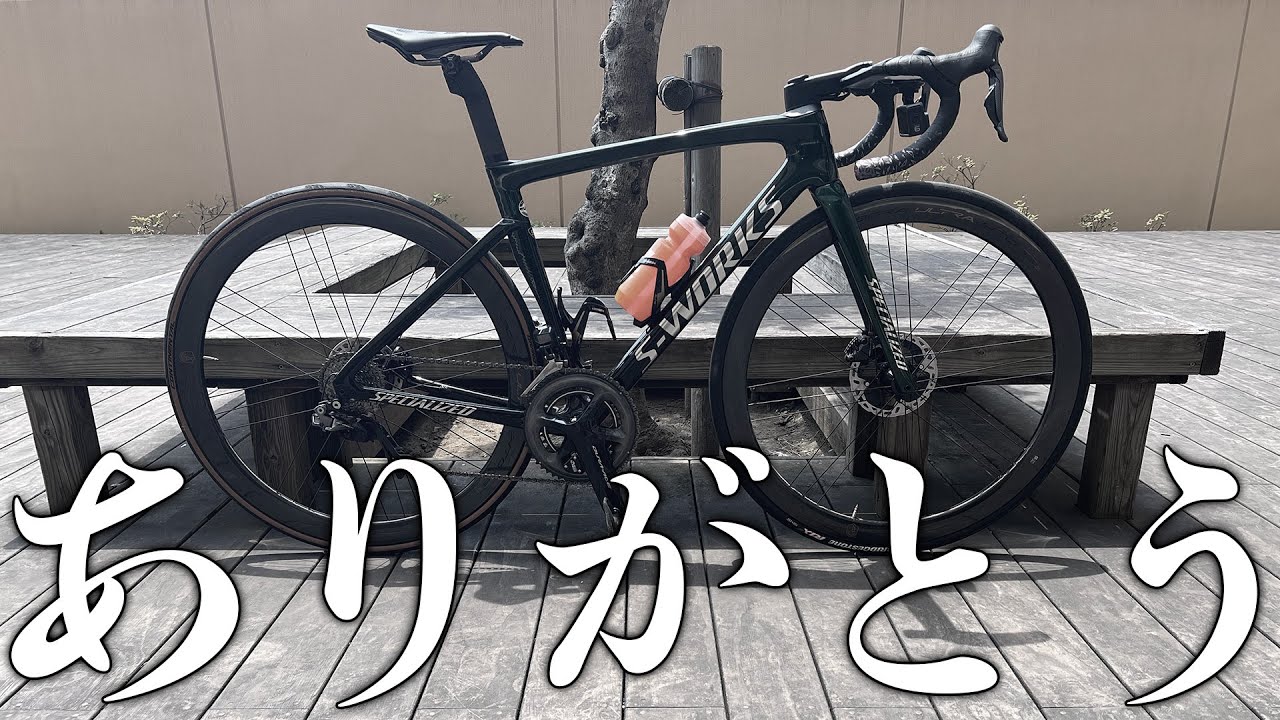 ありがとうTarmac SL7。 - YouTube