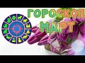 ГОРОСКОП. МАРТ. ДЛЯ ВСЕХ ЗНАКОВ ЗОДИАКА.