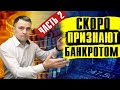 БАНКРОТСТВО Физ Лиц 2023 г. Как проходит процедура банкротства? Часть 2