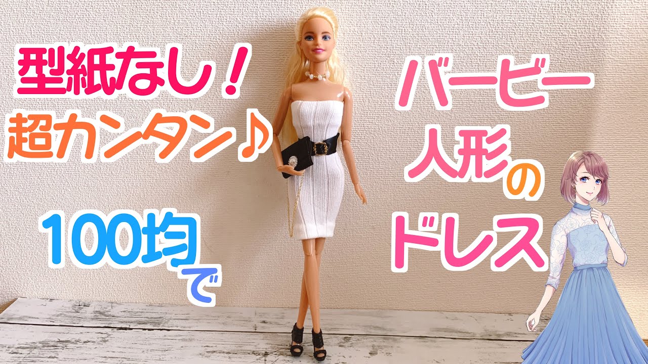 型紙なし！超カンタン♪100均のアレを使ってバービー人形のドレスの 