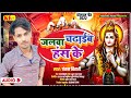     pankaj bihari  new bol bam song 2022   jalava chadhaib hans ke