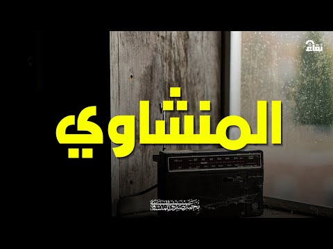 أروع مارتل المنشاوي قران يداوي القلب أسمع وتأمل بقلبك