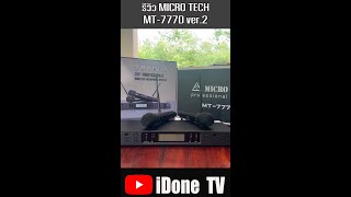 รีวิว แกะกล่อง เทสเสียง MICRO TECH MT-777D V2