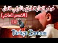 افلام كرتون تركي الفأر الطباخ كامل RATATOUILLE القسم العاشر تعلم اللغةالتركية زمن التركي 