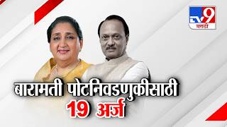 tv9 Marathi Special Report | बारामती पोटनिवडणुकीसाठी आत्तापर्यंत 19 जणांचे अर्ज दाखल