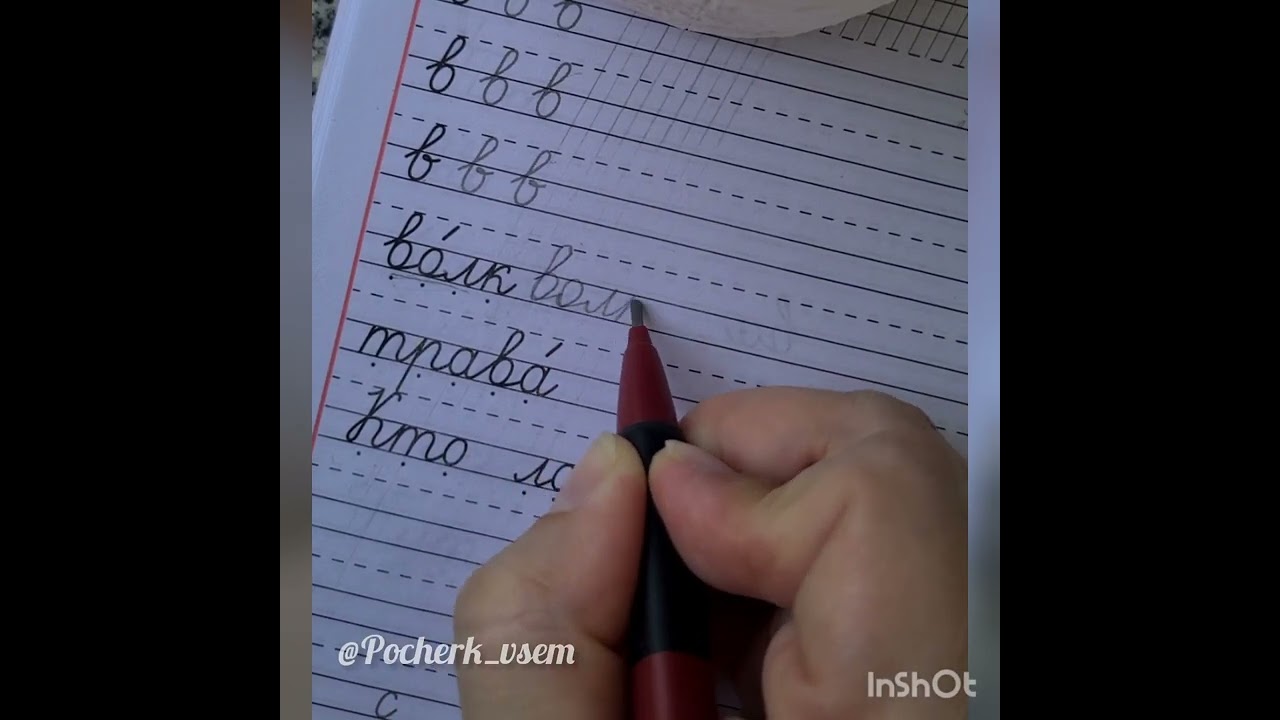 Прописи "Школа России". 1 класс. Правильное соединение букв и ошибочное.
