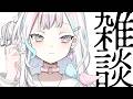 雑談お待ち