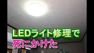 【危険】シーリングライトを修理しようとして死にかけた話