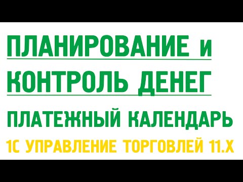 Планирование и контроль денежных средств в 1С УТ 11. Платежный календарь в 1С УТ 11