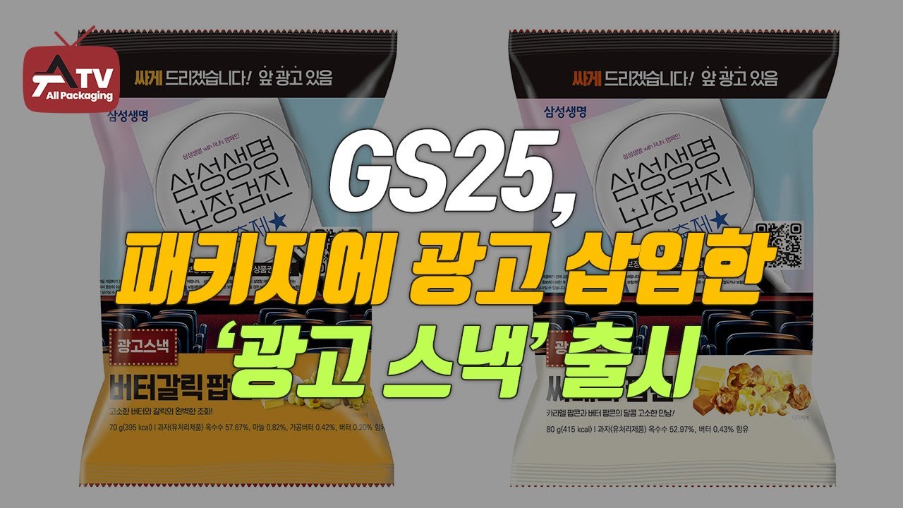 [올패키징TV] GS25, 패키지에 광고 삽입한 ‘광고 스낵’ 출시