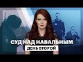 Суд над Навальным. День второй