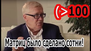 Сколько Матриц Было Изготовлено Гаряевым?  Сотни Для Общего Пользования.