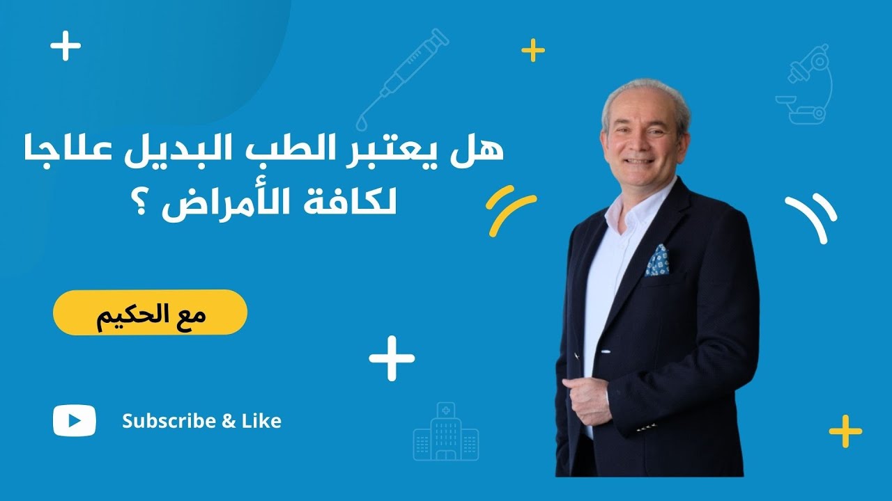 هل يعتبر الطب البديل علاجا لكافة الأمراض ؟