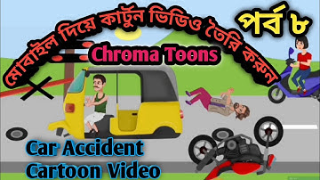 Chroma Toons Tutorial 8. মোবাইল দিয়ে গাড়ির কার্টুন ভিডিও তৈরি করুন। Chroma Toons Car Add.