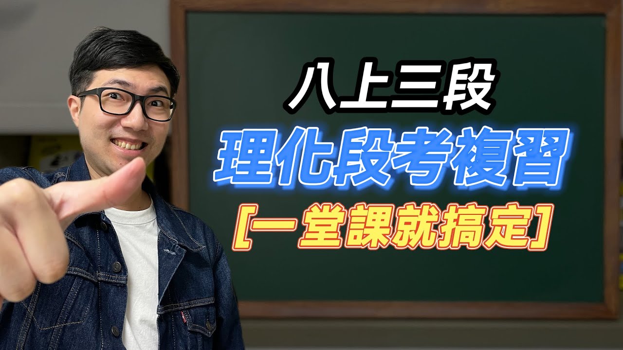 國二上第三次段考複習【國中理化】 2023 ver. 📒 ｜韓斯頭殼Hanstalk【CC字幕】