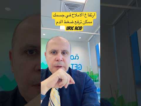 ارتفاع حمض البوليك والنقرس وضغط الدم