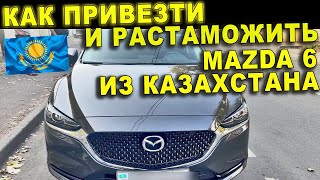 MAZDA 6 из Казахстана. Как привезти и растаможить / Видео