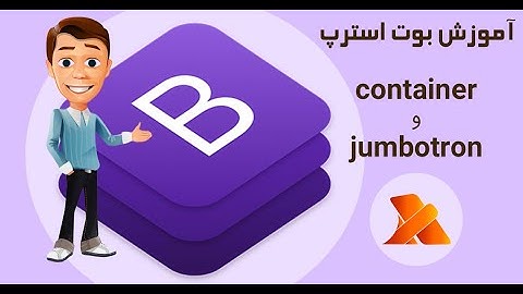 آموزش بوت استرپ : Container و jumbotron