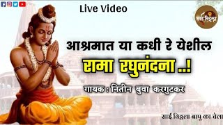 Rama Raghu Nandana Nitin Buwa Kargutkar Bhairavi Live Video