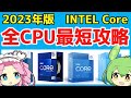 【intel】2023年 インテル第13世代Core CPUランキング 【i3】【i5】【i9】【Raptor Lake】【自作PC】【ゲーミングPC】