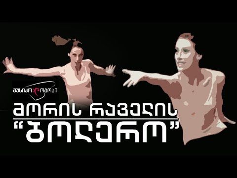 მუსიკო♫ლოგოსი - მორის რაველის \"ბოლერო\"