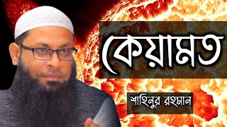 কেয়ামতের কয়েকটি গুরুত্বপূর্ণ ঘটনা। শাহিনুর রহমান